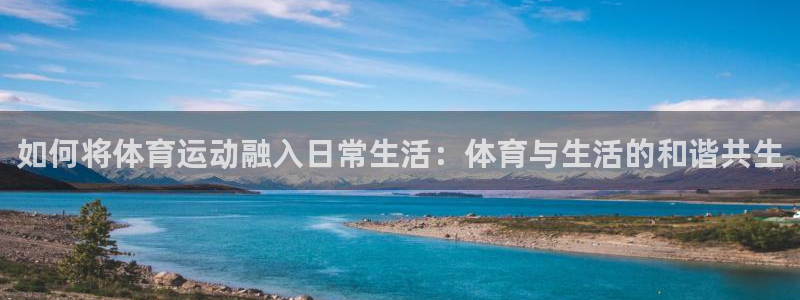球友会体育：如何将体育运动融入日常生活：体育与生活的和谐共生