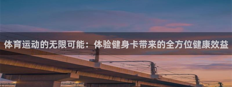 qy球友会体育网站：体育运动的无限可能：体验健身卡带来的全方位健康效益