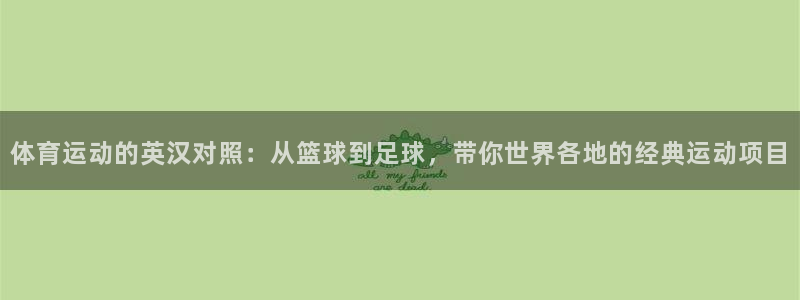 qy球友会体育：体育运动的英汉对照：从篮球到足球，带你世界各地的经典运动项目